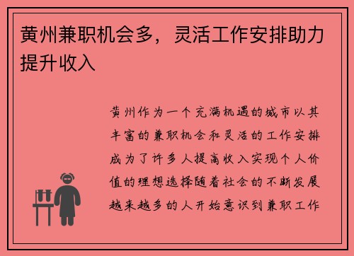黄州兼职机会多，灵活工作安排助力提升收入