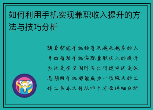 如何利用手机实现兼职收入提升的方法与技巧分析