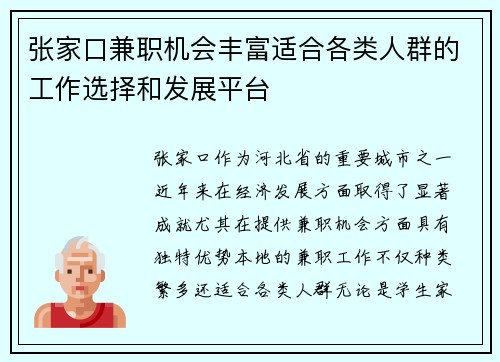 张家口兼职机会丰富适合各类人群的工作选择和发展平台