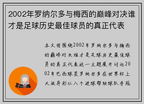 2002年罗纳尔多与梅西的巅峰对决谁才是足球历史最佳球员的真正代表