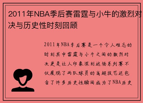2011年NBA季后赛雷霆与小牛的激烈对决与历史性时刻回顾