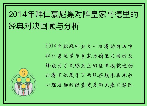 2014年拜仁慕尼黑对阵皇家马德里的经典对决回顾与分析