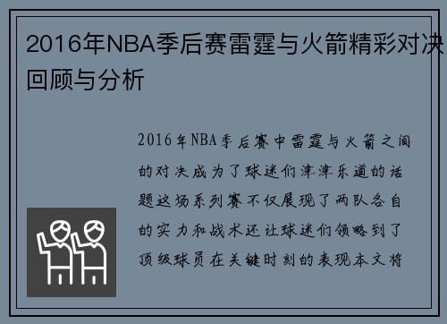 2016年NBA季后赛雷霆与火箭精彩对决回顾与分析