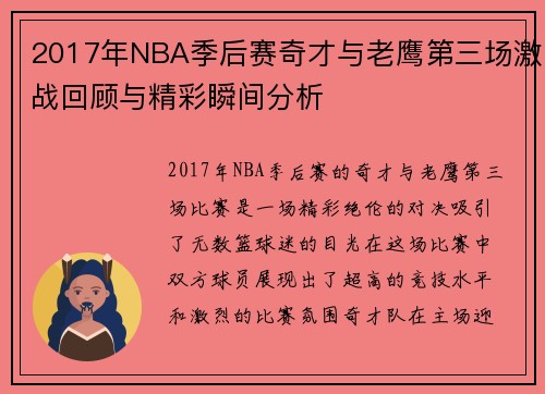 2017年NBA季后赛奇才与老鹰第三场激战回顾与精彩瞬间分析