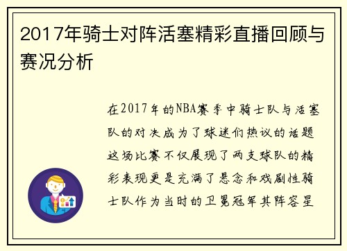 2017年骑士对阵活塞精彩直播回顾与赛况分析