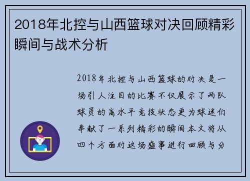 2018年北控与山西篮球对决回顾精彩瞬间与战术分析