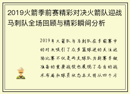 2019火箭季前赛精彩对决火箭队迎战马刺队全场回顾与精彩瞬间分析