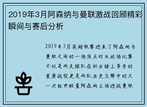 2019年3月阿森纳与曼联激战回顾精彩瞬间与赛后分析