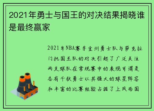 2021年勇士与国王的对决结果揭晓谁是最终赢家