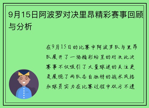 9月15日阿波罗对决里昂精彩赛事回顾与分析