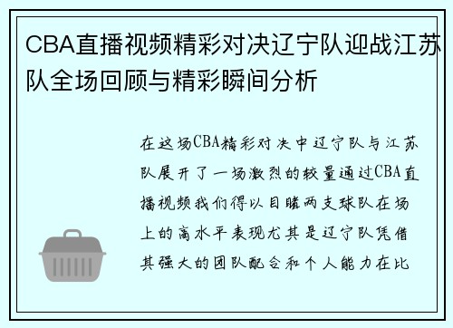 CBA直播视频精彩对决辽宁队迎战江苏队全场回顾与精彩瞬间分析