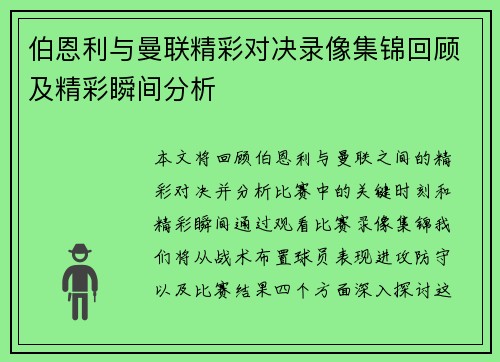 伯恩利与曼联精彩对决录像集锦回顾及精彩瞬间分析
