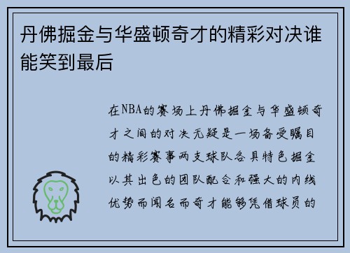 丹佛掘金与华盛顿奇才的精彩对决谁能笑到最后