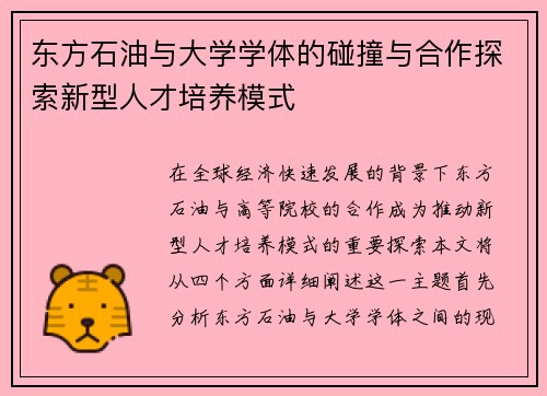 东方石油与大学学体的碰撞与合作探索新型人才培养模式