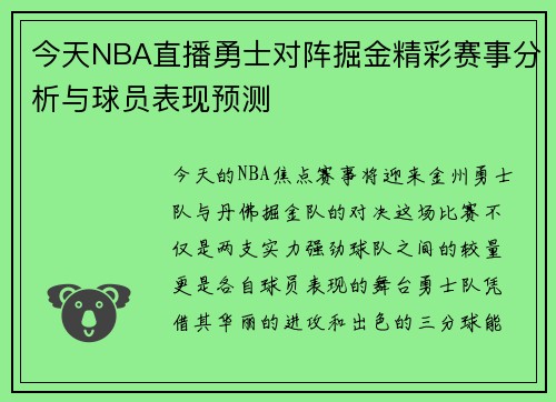 今天NBA直播勇士对阵掘金精彩赛事分析与球员表现预测