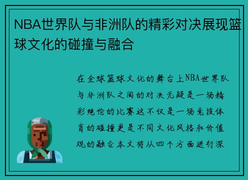 NBA世界队与非洲队的精彩对决展现篮球文化的碰撞与融合