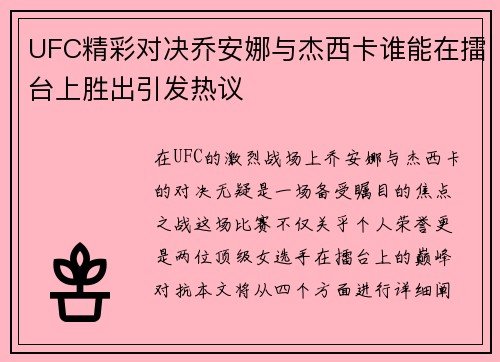 UFC精彩对决乔安娜与杰西卡谁能在擂台上胜出引发热议
