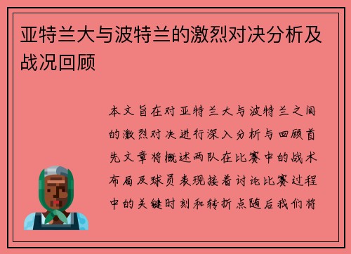 亚特兰大与波特兰的激烈对决分析及战况回顾