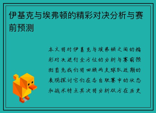 伊基克与埃弗顿的精彩对决分析与赛前预测