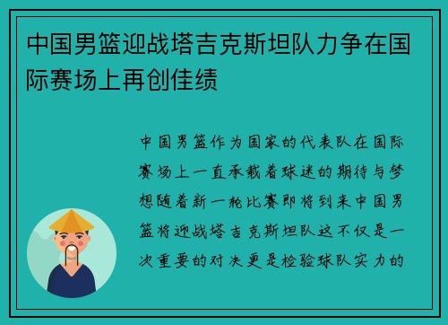 中国男篮迎战塔吉克斯坦队力争在国际赛场上再创佳绩