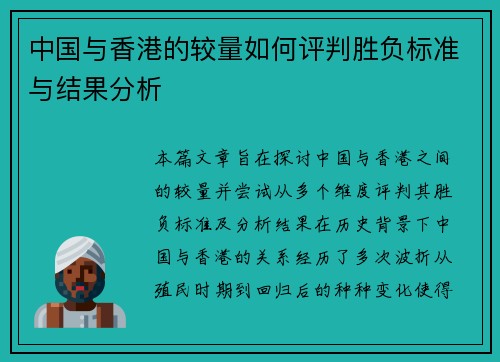 中国与香港的较量如何评判胜负标准与结果分析