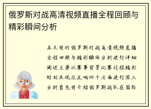 俄罗斯对战高清视频直播全程回顾与精彩瞬间分析