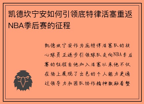 凯德坎宁安如何引领底特律活塞重返NBA季后赛的征程