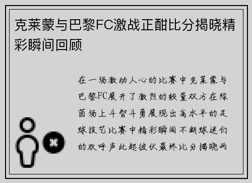 克莱蒙与巴黎FC激战正酣比分揭晓精彩瞬间回顾