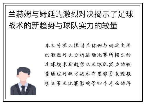 兰赫姆与姆延的激烈对决揭示了足球战术的新趋势与球队实力的较量