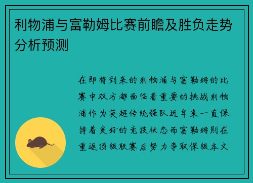 利物浦与富勒姆比赛前瞻及胜负走势分析预测