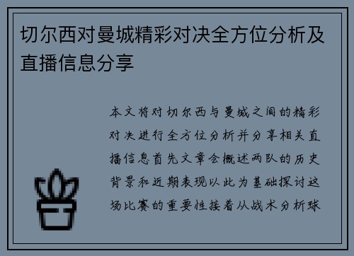 切尔西对曼城精彩对决全方位分析及直播信息分享