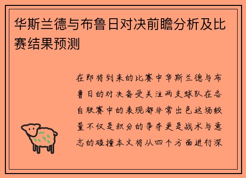 华斯兰德与布鲁日对决前瞻分析及比赛结果预测