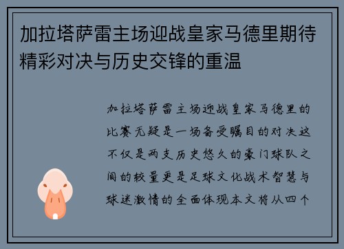 加拉塔萨雷主场迎战皇家马德里期待精彩对决与历史交锋的重温