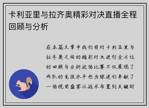 卡利亚里与拉齐奥精彩对决直播全程回顾与分析