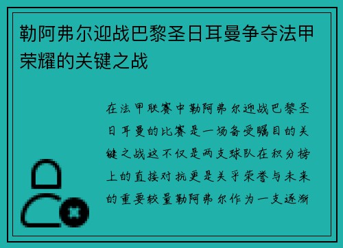 勒阿弗尔迎战巴黎圣日耳曼争夺法甲荣耀的关键之战