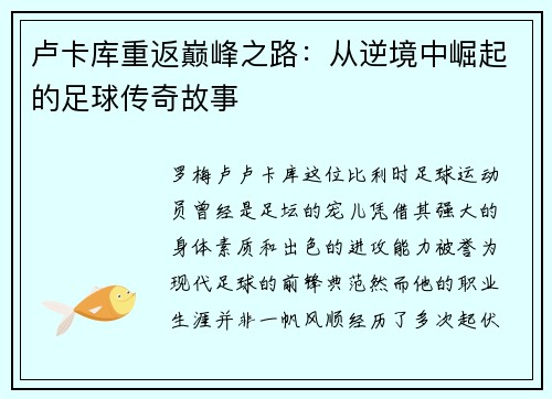 卢卡库重返巅峰之路：从逆境中崛起的足球传奇故事