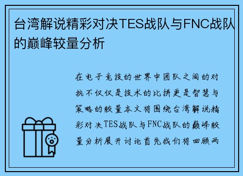 台湾解说精彩对决TES战队与FNC战队的巅峰较量分析
