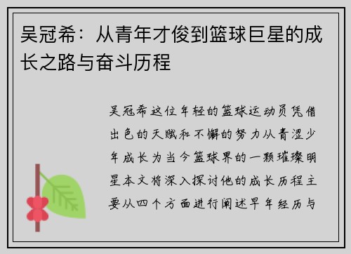 吴冠希：从青年才俊到篮球巨星的成长之路与奋斗历程