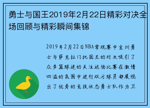 勇士与国王2019年2月22日精彩对决全场回顾与精彩瞬间集锦
