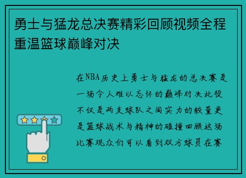 勇士与猛龙总决赛精彩回顾视频全程重温篮球巅峰对决