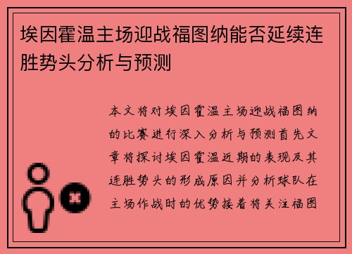 埃因霍温主场迎战福图纳能否延续连胜势头分析与预测