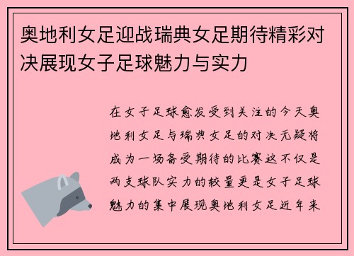 奥地利女足迎战瑞典女足期待精彩对决展现女子足球魅力与实力