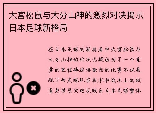 大宫松鼠与大分山神的激烈对决揭示日本足球新格局