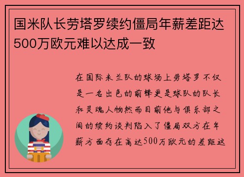 国米队长劳塔罗续约僵局年薪差距达500万欧元难以达成一致