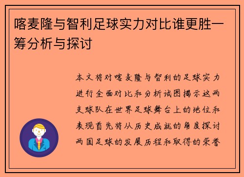 喀麦隆与智利足球实力对比谁更胜一筹分析与探讨