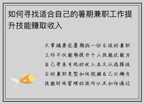 如何寻找适合自己的暑期兼职工作提升技能赚取收入