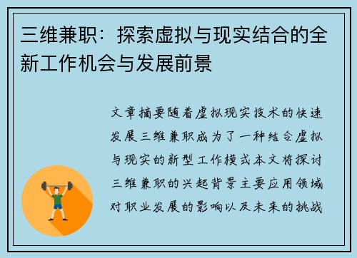 三维兼职：探索虚拟与现实结合的全新工作机会与发展前景