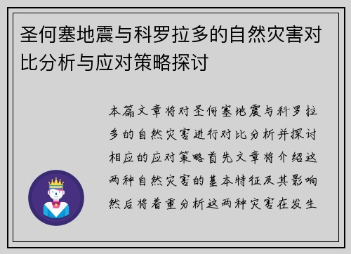 圣何塞地震与科罗拉多的自然灾害对比分析与应对策略探讨