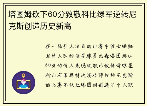 塔图姆砍下60分致敬科比绿军逆转尼克斯创造历史新高