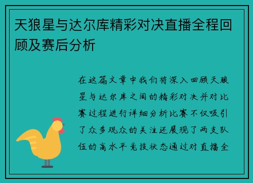 天狼星与达尔库精彩对决直播全程回顾及赛后分析